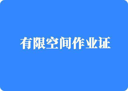 操逼女大学生视频网站有限空间作业证